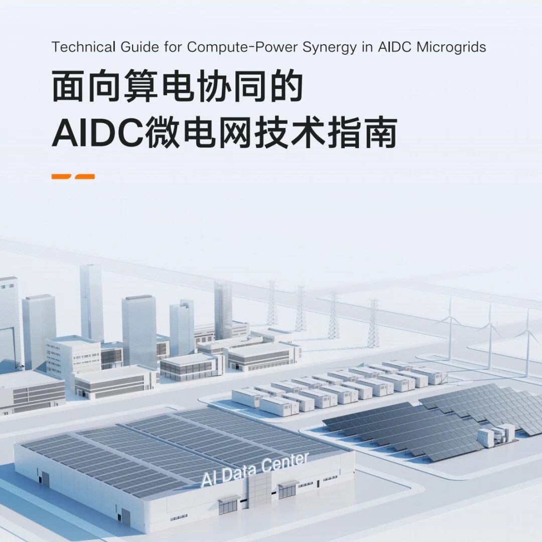 面向算电协同的AIDC微电网技术指南 面向算电协同的AIDC微电网技术指南