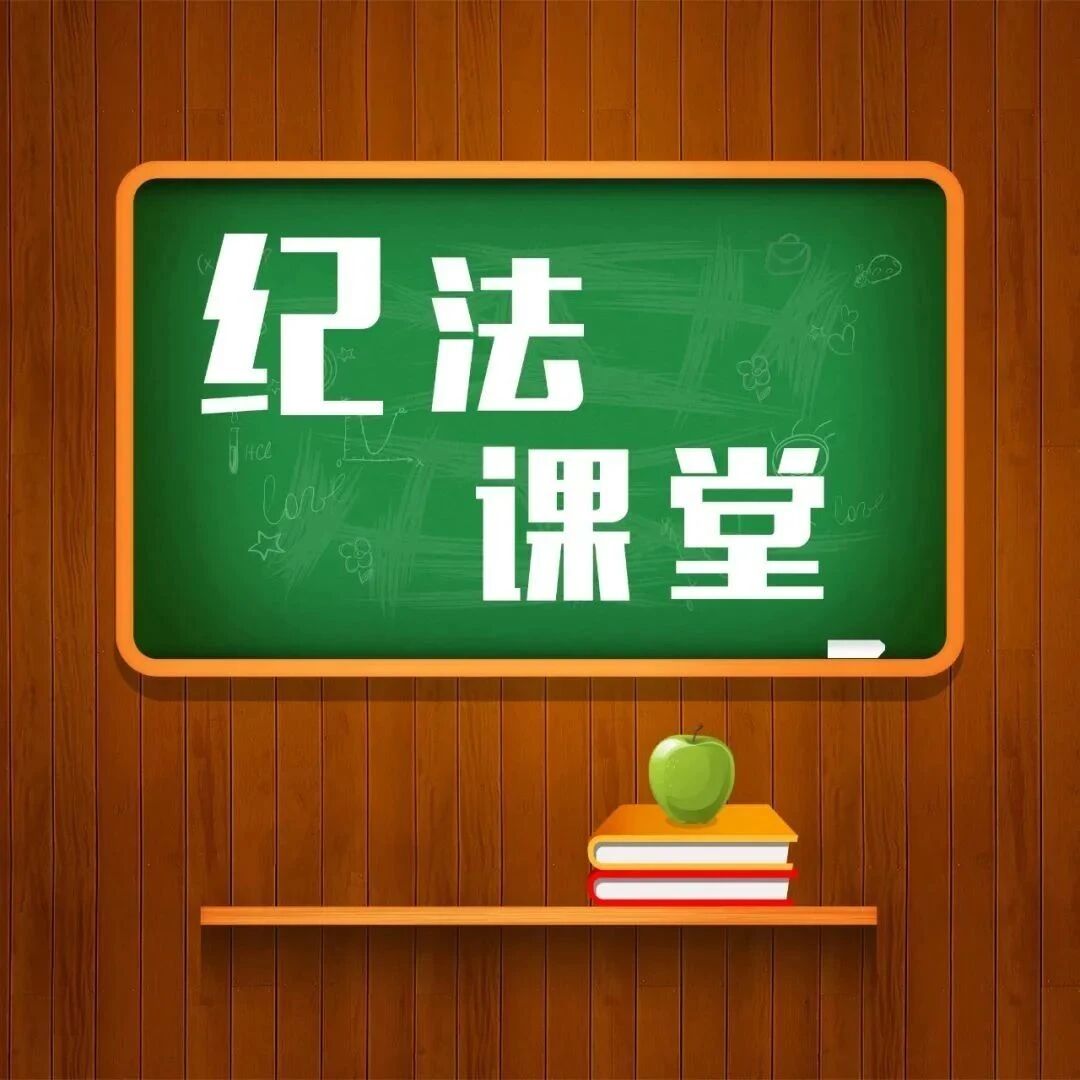 【纪法课堂】明纪释法 | 莫伸手 伸手必被捉 【纪法课堂】明纪释法 | 莫伸手 伸手必被捉