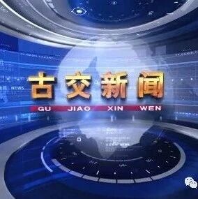 【古交新闻】20260920 【古交新闻】20260920
