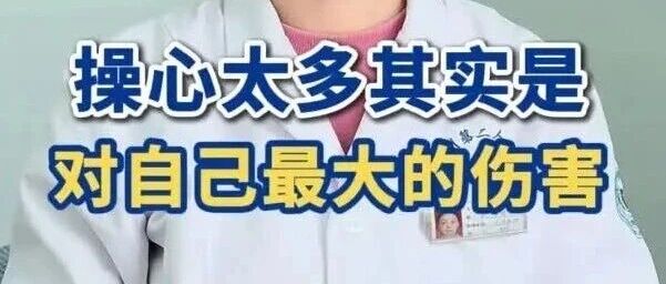 【心理医生说】操心太多其实是对自己最大的伤害 【心理医生说】操心太多其实是对自己最大的伤害