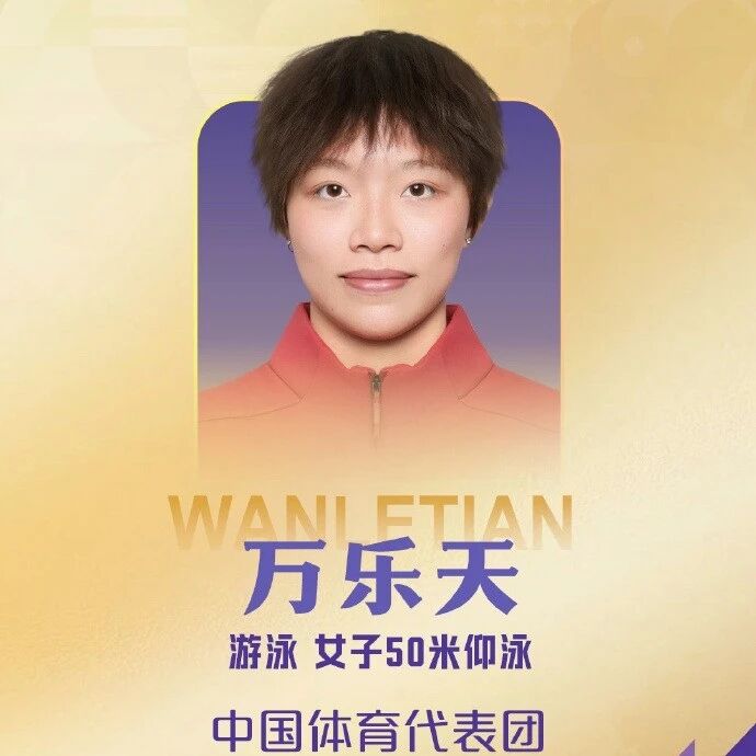 南昌运动员万乐天，夺得亚运会女子50米仰泳金牌！