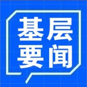 基层“一把手”动态 基层“一把手”动态