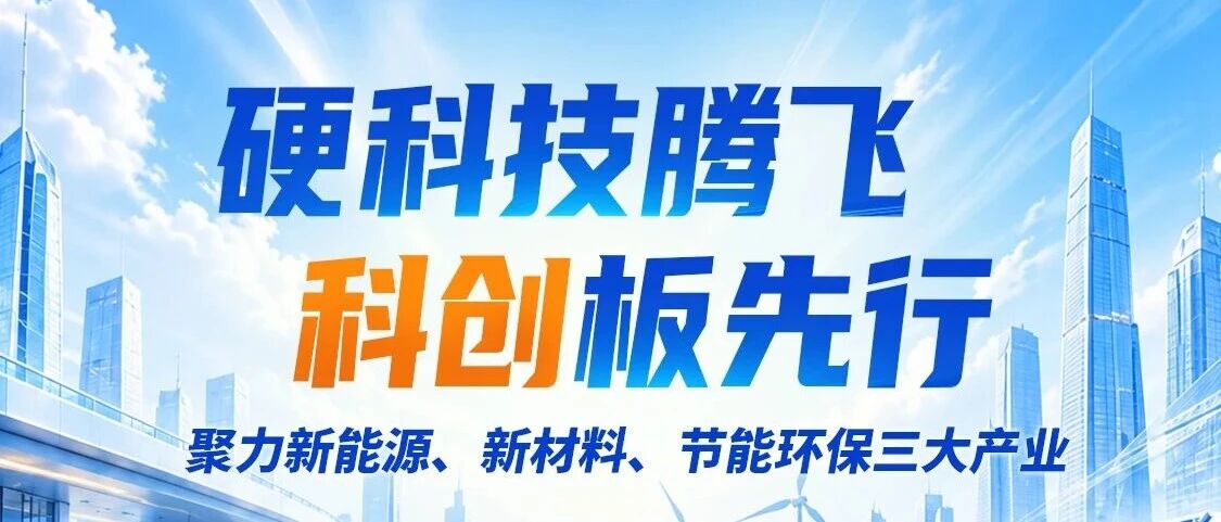 硬科技腾飞 聚力新能源、新材料、节能环保三大产业