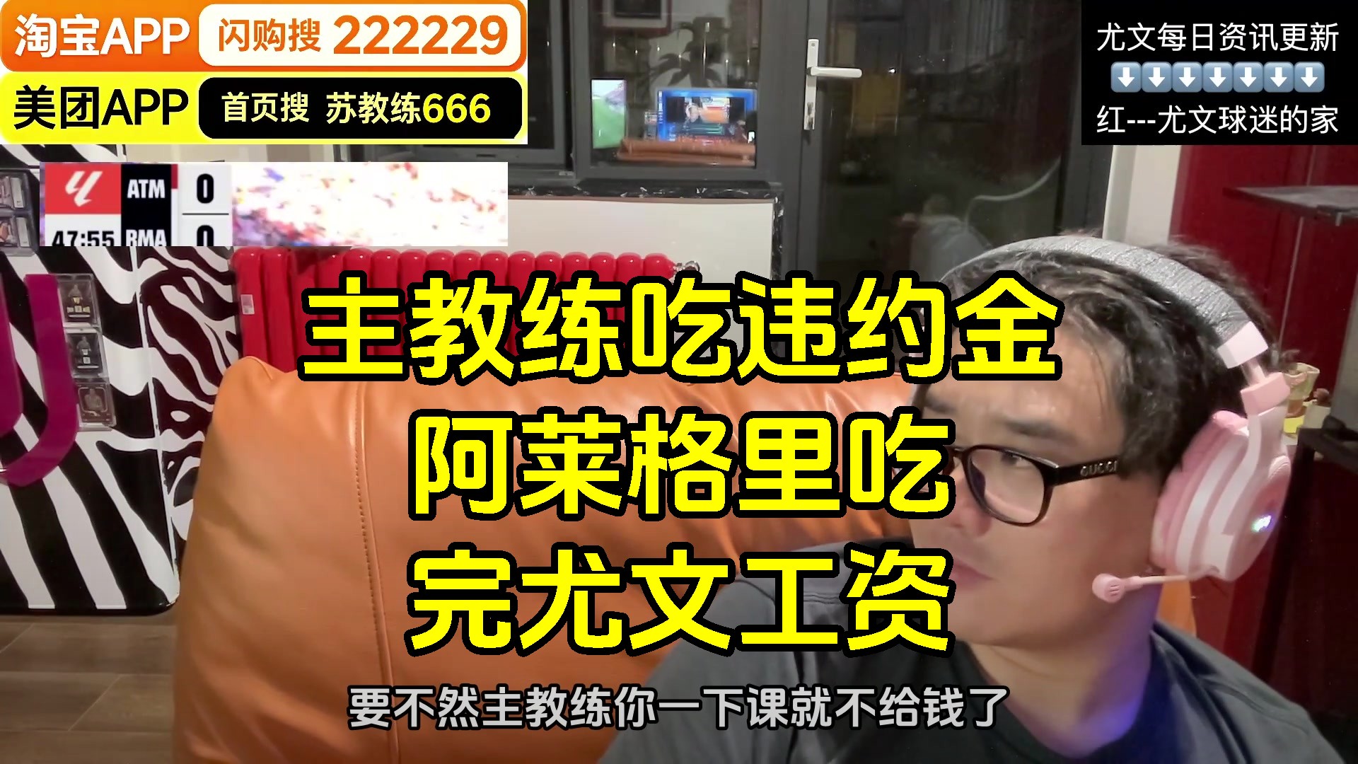 苏教练聊主教练的违约金：人被开除了工资照样得付，下课吃的就是违约金。阿莱格里也是把尤文工资吃完才去的米兰。
