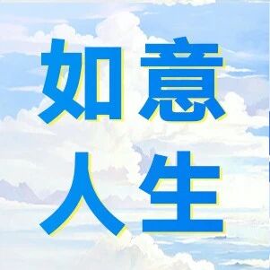 如意人生节前理财 | 优化理财配置，尽享如意时光