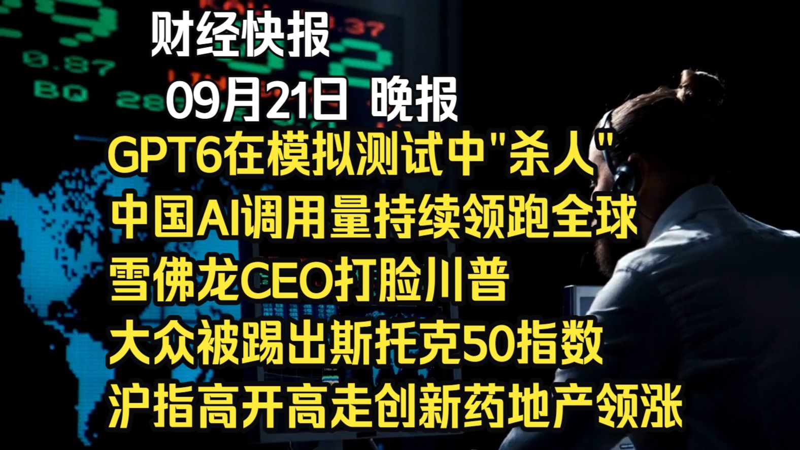26年09月21日晚报：GPT6把模拟中"杀人"、中国AI调用量持续领跑、雪佛龙CEO打脸川普、大众被踢出斯托克50指数