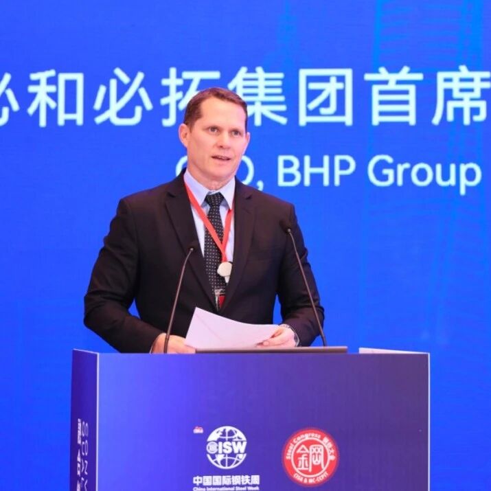 国际钢铁周｜必和必拓首席执行官康柏德：加大未来投资，共建深层伙伴关系