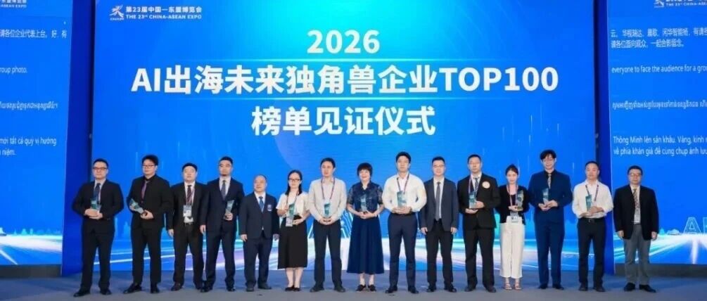 桐乡这家企业,荣登“2026AI出海未来独角兽企业TOP100”榜单! 桐乡这家企业,荣登“2026AI出海未来独角兽企业TOP100”榜单!