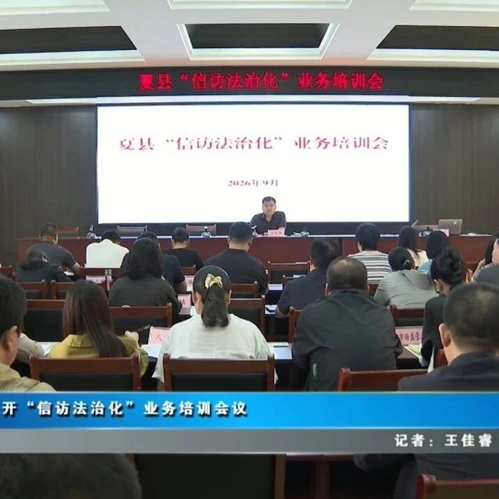夏县召开“信访法治化”业务培训会议 夏县召开“信访法治化”业务培训会议