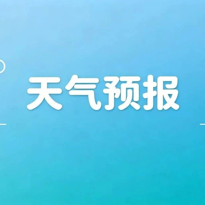 本周天气预报请查收! 本周天气预报请查收!