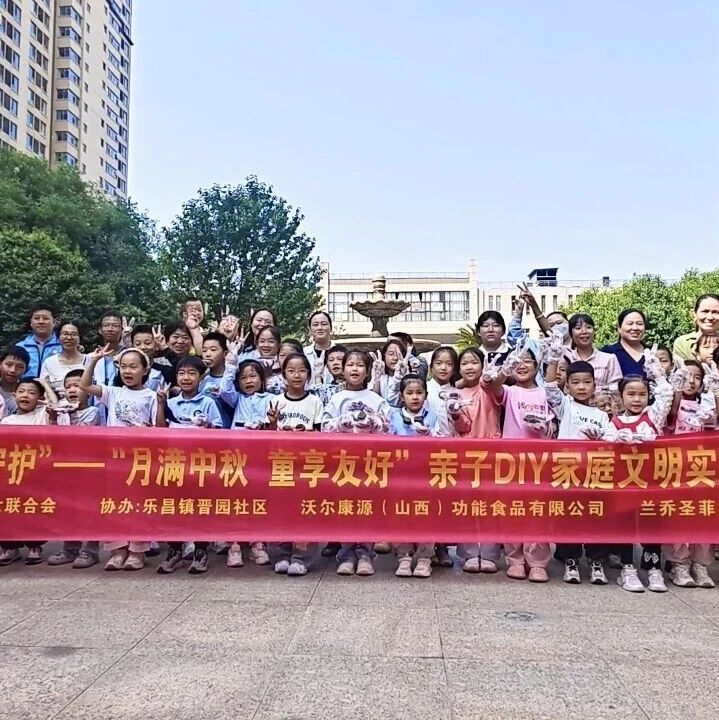 曲沃县开展“沃家娃 沃守护”——“月满中秋 童享友好”亲子DIY家庭文明实践活动