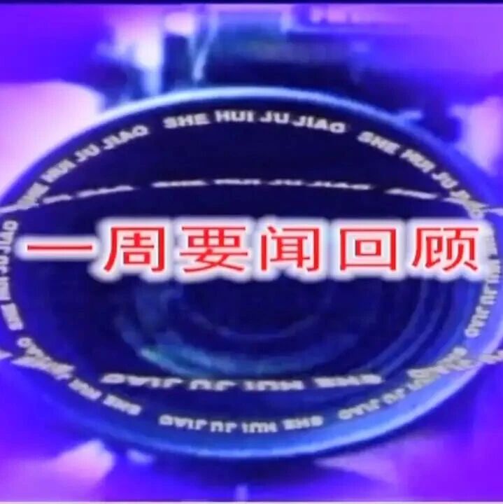 一周要闻回顾 一周要闻回顾