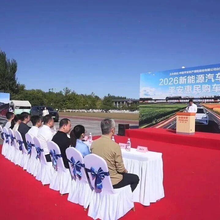 “智行辽河沃野 绿动幸福台安”2026新能源汽车下乡·平安惠民购车节活动启幕