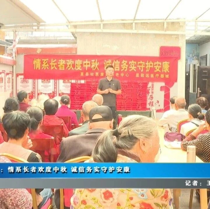 夏县:情系长者欢度中秋 诚信务实守护安康 夏县:情系长者欢度中秋 诚信务实守护安康