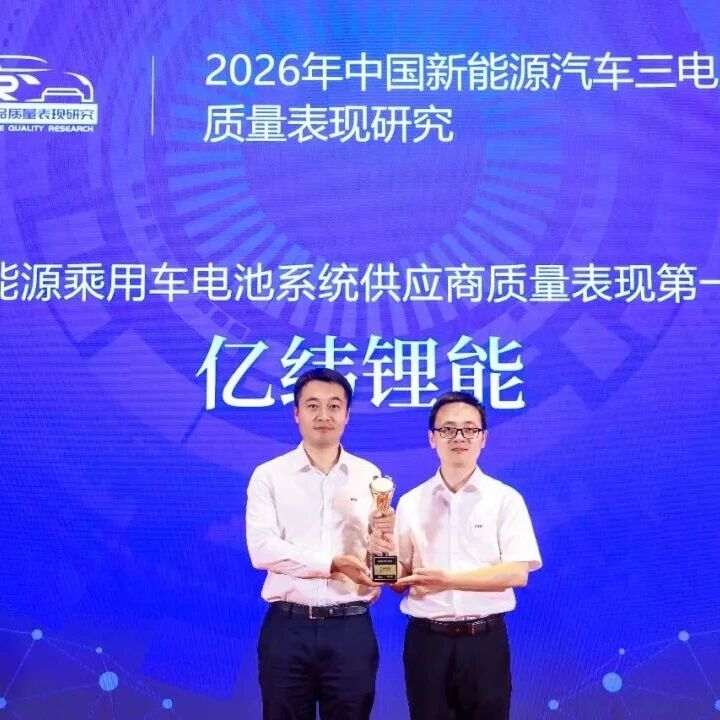 亿纬锂能乘用车电池质量再获第一