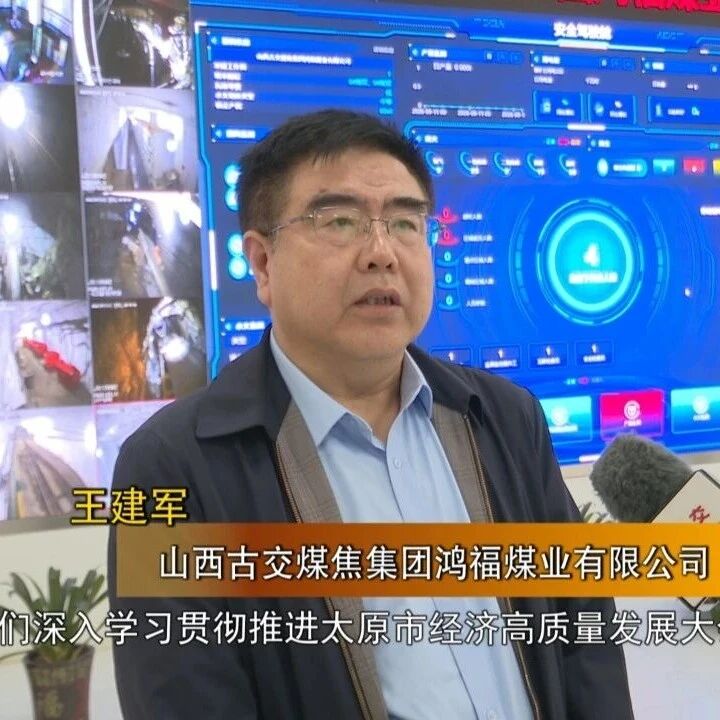 【贯彻落实推进太原市经济高质量发展大会精神】锚定大会精神 聚力实干转型——鸿福煤矿扎实推进企业高质量发展 【贯彻落实推进太原市经济高质量发展大会精神】锚定大会精神 聚力实干转型——鸿福煤矿扎实推进企业高质量发展