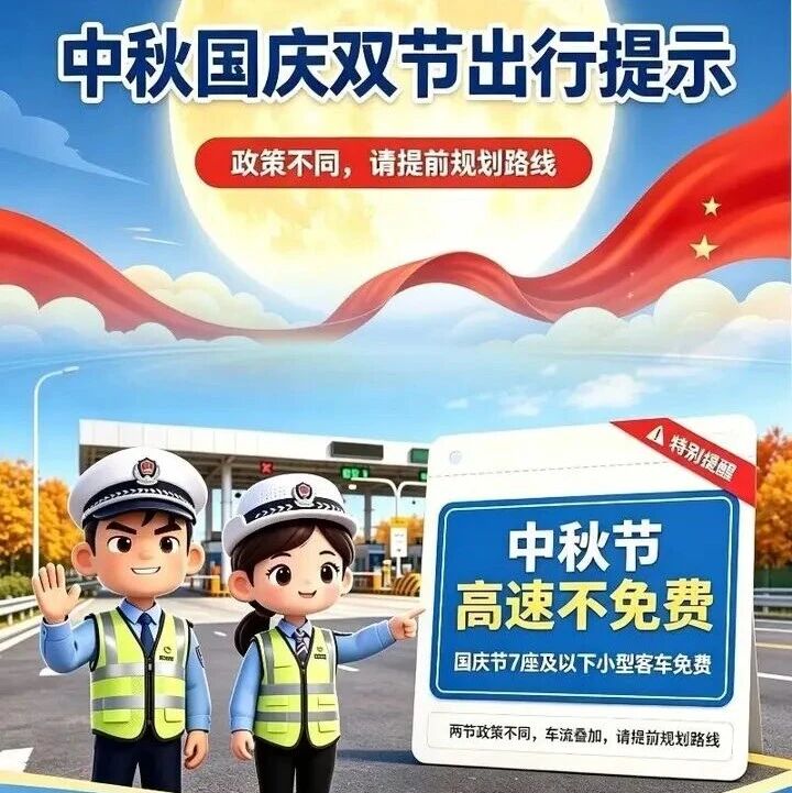 中秋高速不免费,这份“双节”通行攻略收好 中秋高速不免费,这份“双节”通行攻略收好
