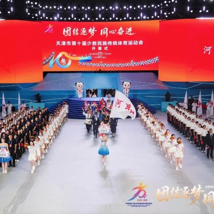 一等奖5项!河东区代表团在天津市少数民族传统体育运动会中斩获33项奖项 一等奖5项!河东区代表团在天津市少数民族传统体育运动会中斩获33项奖项