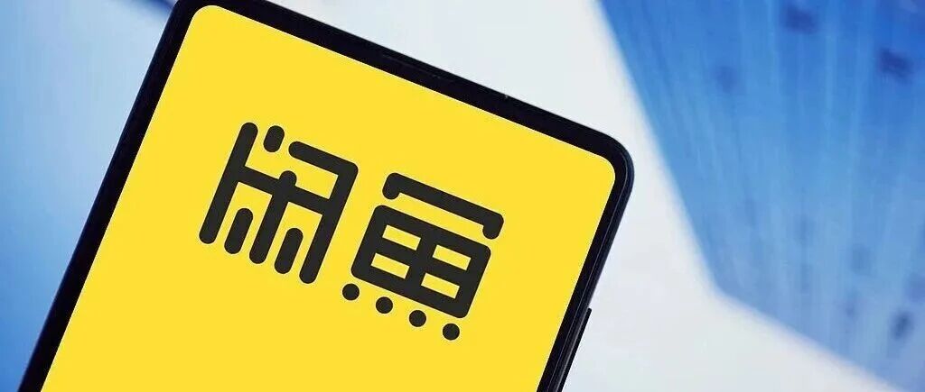 闲鱼回应涉黄传闻 闲鱼回应涉黄传闻