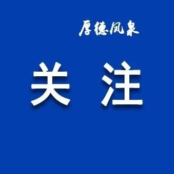 凤泉区应急管理局官方微信公众号正式上线啦! 凤泉区应急管理局官方微信公众号正式上线啦!