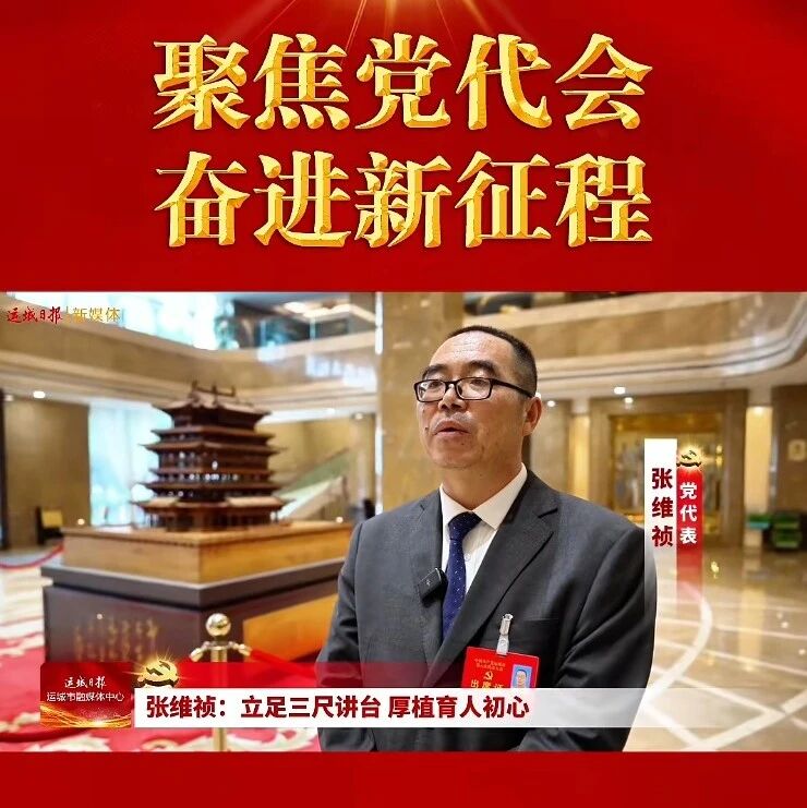 张维祯:立足三尺讲台 厚植育人初心 张维祯:立足三尺讲台 厚植育人初心