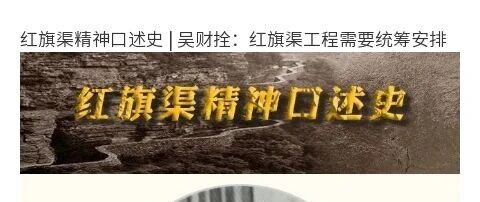 红旗渠精神口述史 | 吴财拴:红旗渠工程需要统筹安排 红旗渠精神口述史 | 吴财拴:红旗渠工程需要统筹安排