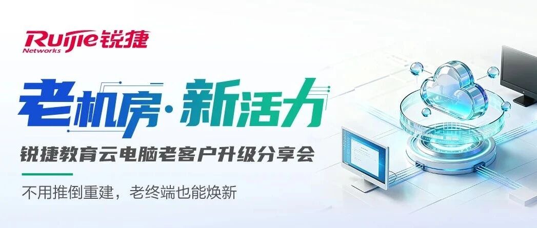 【客户分享直播】两所学校访谈实录,9月22日一起聊聊云电脑在机房利旧和在考试场景中的建设与应用效果吧! 【客户分享直播】两所学校访谈实录,9月22日一起聊聊云电脑在机房利旧和在考试场景中的建设与应用效果吧!