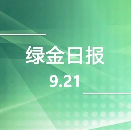 绿色金融日报9.21