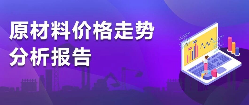 2026年8月原材料价格走势分析报告 2026年8月原材料价格走势分析报告