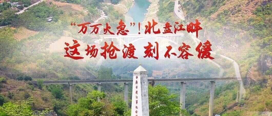 胜利的方向丨“万万火急”!北盘江畔,这场抢渡刻不容缓 胜利的方向丨“万万火急”!北盘江畔,这场抢渡刻不容缓