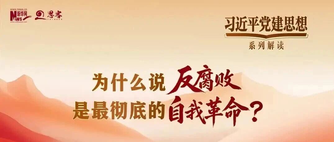 理响赞皇 | 为什么说反腐败是最彻底的自我革命? 理响赞皇 | 为什么说反腐败是最彻底的自我革命?
