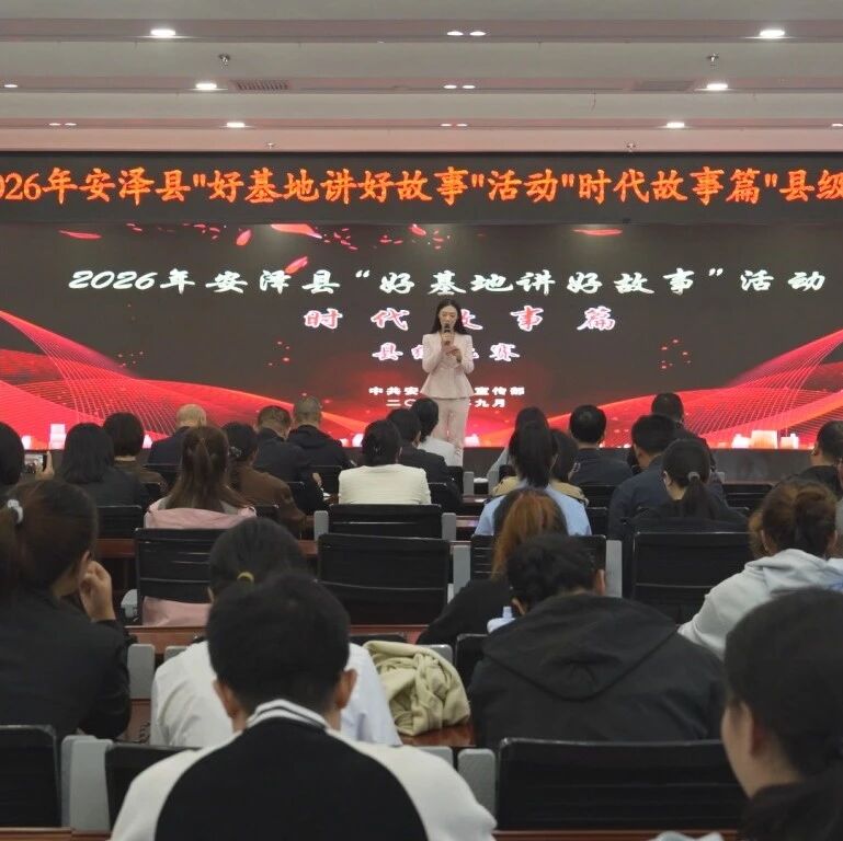 讲好时代故事 凝聚奋进力量——我县举办“好基地讲好故事”活动“时代故事篇”县级比赛 讲好时代故事 凝聚奋进力量——我县举办“好基地讲好故事”活动“时代故事篇”县级比赛