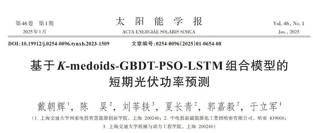 基于K-medoids-GBDT-PSO-LSTM组合模型的短期光伏功率预测 基于K-medoids-GBDT-PSO-LSTM组合模型的短期光伏功率预测