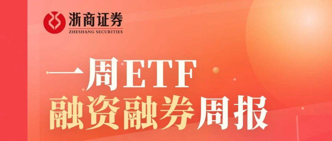 一周ETF融资融券周报(2026.9.14-2026.9.18) 一周ETF融资融券周报(2026.9.14-2026.9.18)