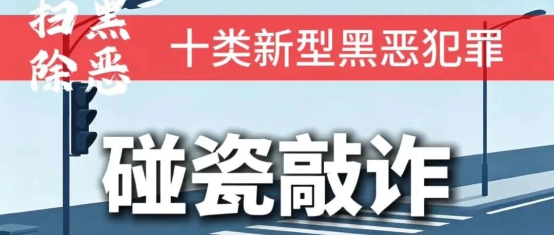 深化扫黑除恶|“十类新型黑恶犯罪”系列解读⑤——碰瓷敲诈 深化扫黑除恶|“十类新型黑恶犯罪”系列解读⑤——碰瓷敲诈