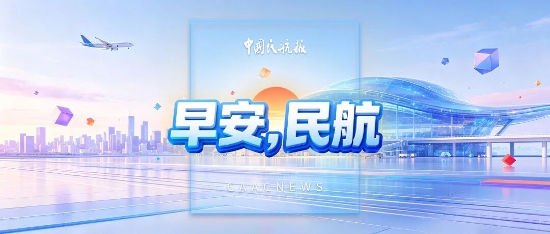 2026.09.21 早安,民航! 2026.09.21 早安,民航!