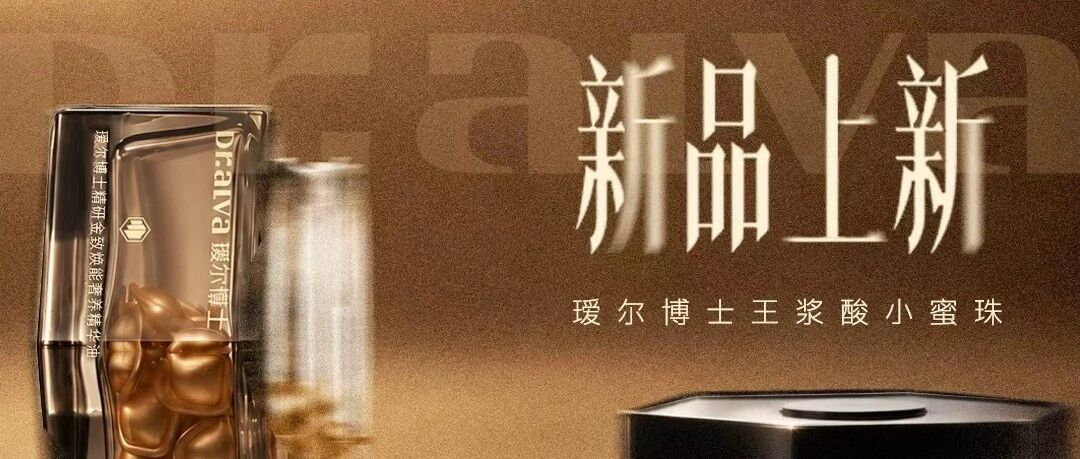 福瑞达生物股份亮相2026CAME 重磅发布瑷尔博士王浆酸精华油新品 福瑞达生物股份亮相2026CAME 重磅发布瑷尔博士王浆酸精华油新品