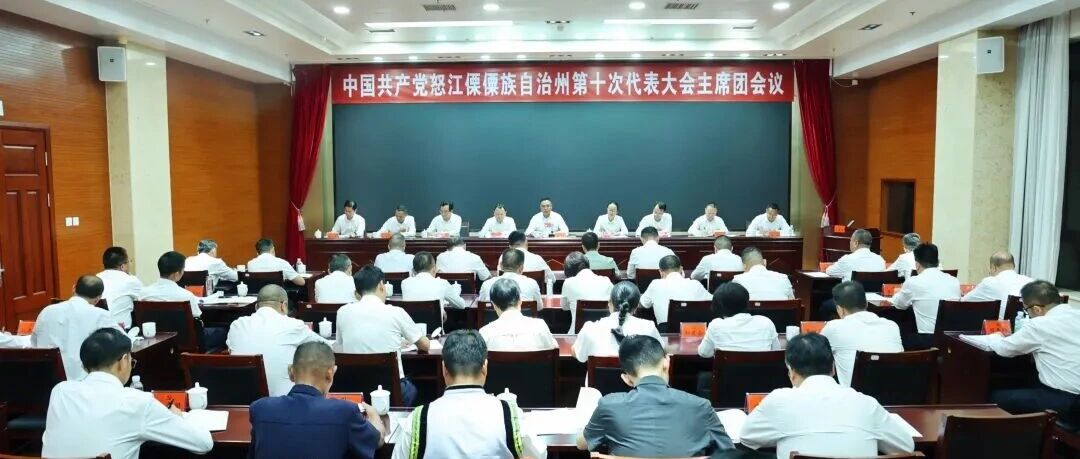 聚焦党代会 奋进“十五五” | 怒江州第十次党代会主席团举行第二次会议