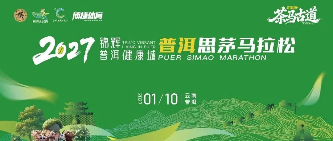 赛事答疑丨2027锦辉·普洱健康城普洱思茅马拉松 赛事答疑丨2027锦辉·普洱健康城普洱思茅马拉松