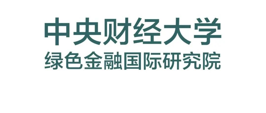 招贤纳士 | 中财大绿金院招聘ESG研究员 招贤纳士 | 中财大绿金院招聘ESG研究员