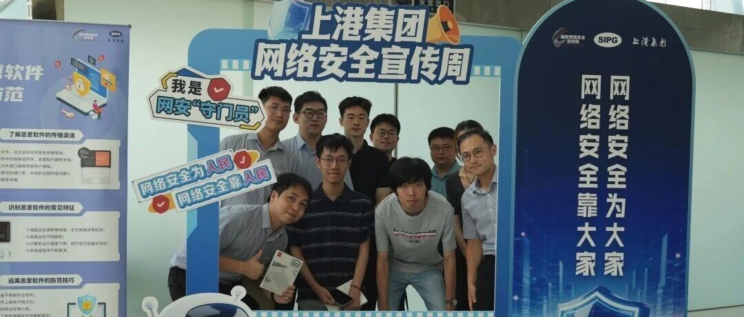 智能时代，网安护航丨上港集团2026年网络安全宣传周活动回顾