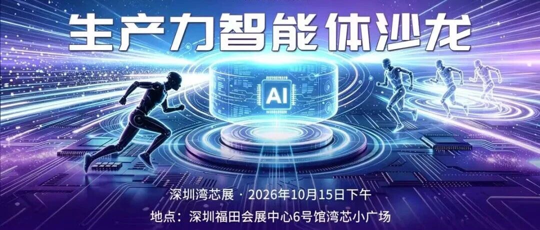 不讲PPT,让AI直接干活:深圳湾芯展,我们搞一场“生产力智能体沙龙” 不讲PPT,让AI直接干活:深圳湾芯展,我们搞一场“生产力智能体沙龙”