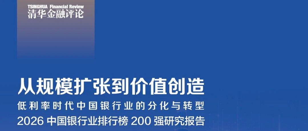 从规模扩张到价值创造——低利率时代中国银行业的分化与转型 | 《2026中国银行业排行榜200强研究报告》