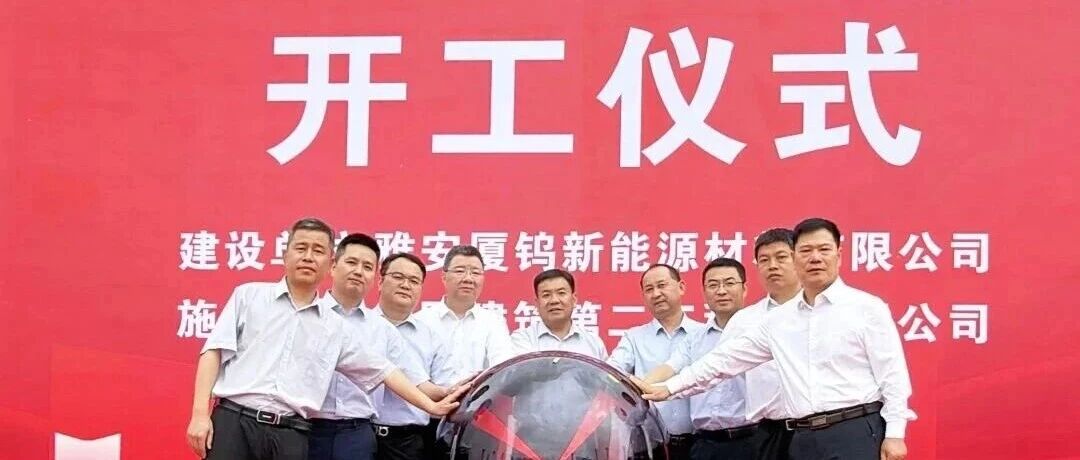 正极材料周报丨厦钨新能年产4万吨材料项目开工!宁德时代再度加码锂资源 正极材料周报丨厦钨新能年产4万吨材料项目开工!宁德时代再度加码锂资源