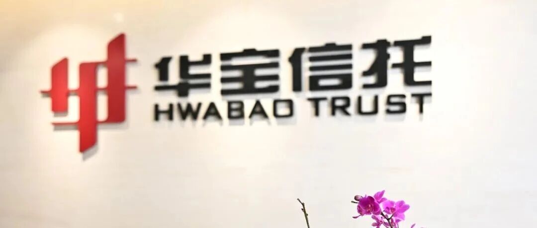 全国首创！华宝信托以不动产信托登记破题法院强制清算难题