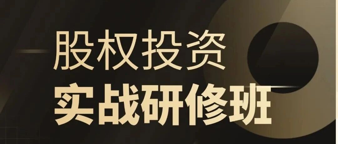 第21期 | 10月16日-18日课程发布,小班授课,先到先得,深圳南山见! 第21期 | 10月16日-18日课程发布,小班授课,先到先得,深圳南山见!
