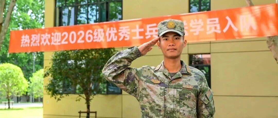 柯东贤(00后,一等功),保送! 柯东贤(00后,一等功),保送!