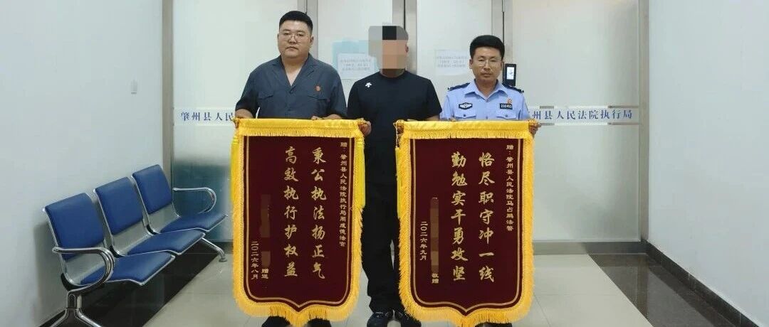 六年积案 俩月破冰 一面锦旗映初心——肇州法院清晨拘传促十万元案款执行到位