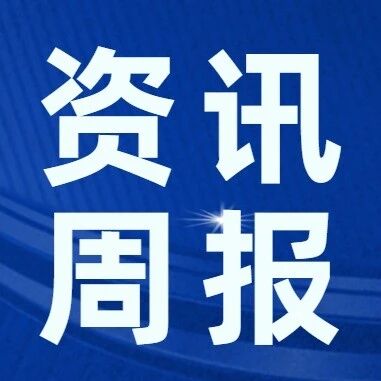 安徽上市公司资讯周报(9月15日-9月21日) 安徽上市公司资讯周报(9月15日-9月21日)
