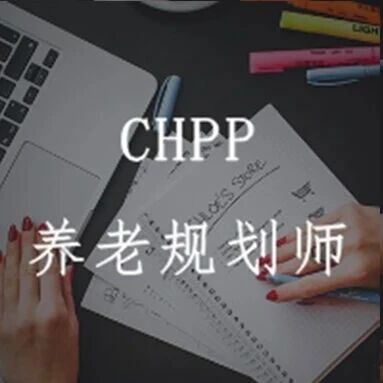 养老规划师2026年12月考期开始报名 养老规划师2026年12月考期开始报名